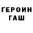 Героин Heroin theAzendur